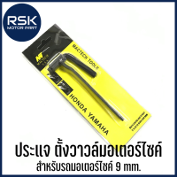 ประแจ ตั้งวาวล์ ขันวาล์ว ปรับวาล์ว เครื่องมือช่าง สำหรับ รถมอเตอร์ไซค์  9 mm. ?ราคา 34 บาท? ของมันต้องมี พร้อมส่งแล้ววันนี้ทุกออเดอร์