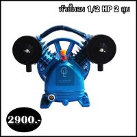 หัวปั๊มลม 1/2HP 2สูบ 2051 สำหรับปั้มลม 1/2 แรง ถึง 1 แรง