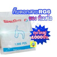 กิ๊บตอกสายpsi -cable clips psi กิ๊บตอกสายRG6 ของพีเอสไอ ถุงใหญ่ 1000 ชิ้น สีขาว