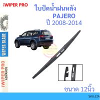 ที่ปัดน้ำฝน PAJERO ปาเจโร่ 2008-2014 12นิ้ว ใบปัดน้ำฝนหลัง ใบปัดหลัง  ใบปัดน้ำฝนท้าย  mitsubishi มิตซูบิชิ