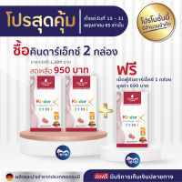 ส่งฟรี ** ซื้อ 2 แถม 1  Kindar X - วิตามินรวมเม็ดฟู่ สำหรับเด็ก เพิ่มความสูง บำรุงสมอง ความจำดี เสริมภูมิคุ้มกัน ทานข้าวเก่ง  จากเยอรมัน