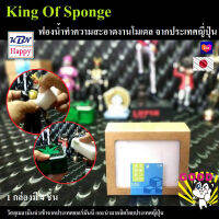 KBN Happy King Of Sponge ฟองน้ำสำหรับใช้ทำความสะอาดงานโมเดล และฟิกเกอร์ทุกประเภท จากคราบสีและสิ่งสกปรกต่างๆ