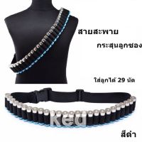 สายสะพายกระสุนลูกซอง เข็มขัดกระสุนลูกซอง ใส่ลูกได้ 29 นัด สายปรับได้ ( รับประกันคุณภาพ )