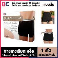 กางเกงเรียกเหงื่อ BellaColla [สั้น] [1 ตัว] [เลือกไซส์ด้านใน] [ไซส์ M/L] ลดสัดส่วน ใส่สบาย กางเกงรีดเหงื่อสำหรับออกกำลังกาย Born Uncommon BC อ้วนผอม