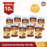 พ่อขวัญ Official Store - มันกุ้งเสวย 100กรัม (10 กระปุก) - Por Kwan Shrimp paste with bean oil 100g (10 pcs)