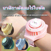 【CANDIES.】นาฬิกาพัดลมไร้ใบพัด ชาร์จ USB ลายการ์ตูน  พัดลมในรูปแบบนาฬิกาข้อมือ  สุดน่ารัก ในช่วงฤดูร้อน  สะดวกกับการพกพา