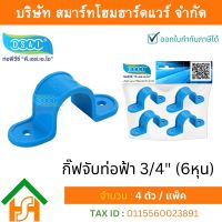 กิ๊ป PVC จับท่อ กิ๊ปจับท่อ กิ๊ฟจับท่อ กิ๊บจับท่อ ขนาด 3/4" (6 หุน) จำนวน 4 ชิ้น/แพ็ค