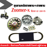 ชุดล้อขับสายพานหน้า ชามหน้าเดิม สายพาน Zoomer-x ซูเมอร์เอ็กซ์ 2012-2015 ชุดชามขับสายพาน ชามคลัชสายพาน ชามข้างมอเตอร์ไซค์ ชามหน้า ZOOMER X