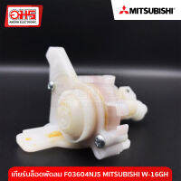 เกียร์บล็อคพัดลม F03604NJ5 MITSUBISHI W-16GH เกียร์บล็อคพัดลม อะไหล่พัดลม อะไหล่พัดลมราคาถูก พัดลม อมร อีเล็คโทรนิคส์ อมรออนไลน์