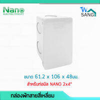 กล่องพักสายสี่เหลี่ยม สำหรับท่อมิล NANO 2x4"