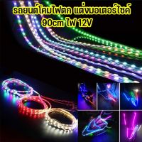 Hodepart ไฟวิ่ง ไฟมะรุมไฟติดแช่ 12v 90 ชม ตัดต่อได้ สว่างชัดไกล สวยงามled ต่อไฟรถยนต์ มอเตอร์ไชค์ ประดับตกแต่งได้เลย