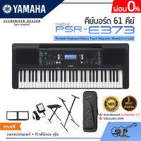 YAMAHA PSR-E373 Portable Keyboard คีย์บอร์ดไฟฟ้ายามาฮ่า รุ่น PSR-E373  รับประกันศูนย์ไทย 1 ปี มีผ่อน 0%