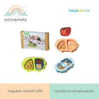 Hogokids กล่องข้าวเด็ก พร้อมฝาปิด กล่องอาหารเด็ก กล่องใส่อาหารเด็ก จานหลุมเด็ก