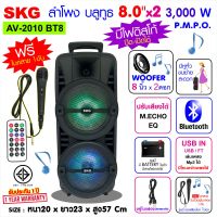 SKG ลำโพงบลูทูธ 8 นิ้ว x2ดอก 3000 W รุ่น AV-2010 BT8 สีดำ