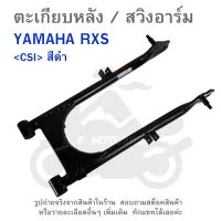 RXS ตะเกียบหลัง  สวิงอาร์ม  อาร์มหลัง  Yamaha RXS    สีดำ