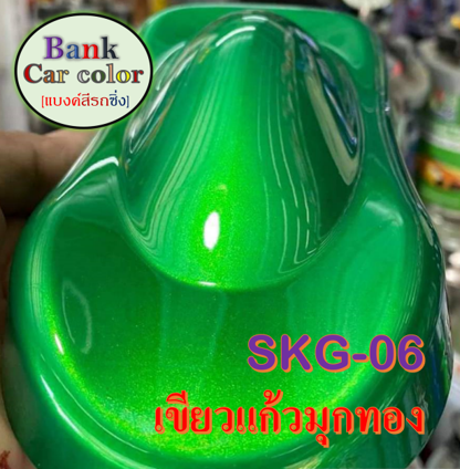 สีพ่นรถยนต์-2k-เขียวแก้วมุกทอง-รองพื้นบรอนซ์แต่ง-skg-06