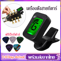 เครื่องตั้งสายกีตาร์ ที่ตั้งสายกีตาร์ Guitar Tunerเครื่องตั้งสายกีตาร์โปร่ง แถมฟรี ถ่านพร้อมใช้งาน+ปิ๊กกีต้าร์ ขนาดเล็กที่หนีบแข็งแรง MY155