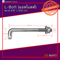 แอลโบลท์ 5/8" L-Bolt สกรูแอล เหล็กเกรด SS400 พร้อมหัวน็อตและแหวนอีแปะ