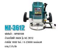 เร้าเตอร์ไฟฟ้า NAZA รุ่น NZ-3612