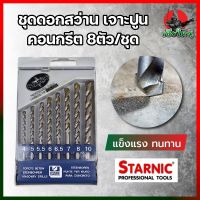 H0252 STARNIC ชุดดอกสว่าน เจาะปูน คอนกรีต หัวเจาะคาร์ไบค์ แท้100%  8ตัว/ชุด