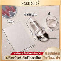 KARIOOO ปั๊มลายเล็บ ซิลิโคนปั๊มลายเล็บแบบใส ง่ายต่อการมองเห็นขณะปั๊มลาย ซิลิโคนแต่งเล็บ ที่ปั้มเล็บ NG92