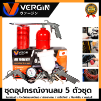 VERGIN Air Tool Kit ชุดอุปกรณ์เครื่องมือลม 5 ตัวชุด รุ่น 5 Pcs