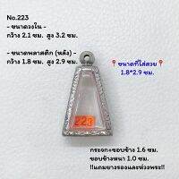 223 ตลับพระ กรอบพระสแตนเลสลายไทย พระผงสุพรรณ ขนาดวงใน 2.1*3.2 ซม. ขนาดใส่สวย 1.8*2.9 ซม. หรือขนาดพระที่ใกล้เคียง