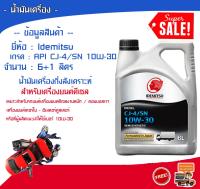 +++ 6ลิตร แถม 1 ลิตร +++  น้ำมันเครื่อง Idemitsu CJ-4/SN  10W-30 เกรดกึ่งสังเคราะห์   สำหรับเครื่องยนต์ดีเซล