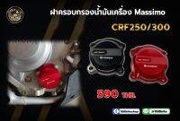 ฝาครอบปิดน้ำมันเครื่อง CRF250/300L