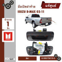 มือเปิดฝาท้าย D-MAX 03-11 สีดำ แท้ศูนย์ ISUZU จำนวน 1 ชิ้น