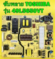 POWER SUPPLY ซับพลาย TOSHIBA รุ่น 49L5650VT พาร์ท 168P-L4L01B-W2 ของแท้ถอด มือ2 เทสไห้แล้ว