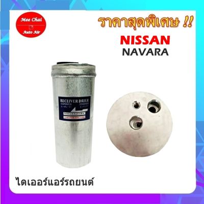 ไดเออร์ นิสสัน นาวาร่า,NISSAN NAVARA,ไดเออร์เกลียวแฟร์,ไดเออร์ธรรมดา,#ไดเออร์เตเปอร์ #ไดเออร์ธรรมดา #ไดเออร์แฟล์ #ไดเออร์ทั่วไป #อะไหล่แอร์รถยนต์ #ไดเออร์ #แอร์รถยนต์