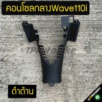 คอนโซลกลางตัวล่าง เวฟ110i Wave110i2012-2017 ดำด้าน /เฟรมรถ กรอรถ ชุดสี