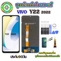 อะไหล่มือถือ หน้าจอ VIVO Y22  2022 เม็ดสีเข้ม100% จอ LCD จอพร้อมทัชสกรีน  งานแท้ ประกัน90วัน เเถมฟรีชุดเเกะ/ฟิล์มกระจก/กาวติดจอ