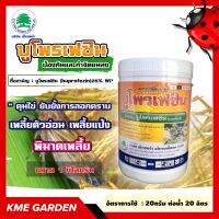 ?แมลง? บูโพรเฟซิน ขนาด1 กิโลกรัม  สารป้องกันและกำจัดแมลง ยาคุมไข่ เพลี้ยตัวอ่อน เพลี้ยแป้ง แมลงหวี่ขาวและแมลงอื่นๆ