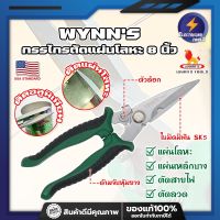 WYNNS กรรไกรตัดแผ่นโลหะ 8 นิ้ว W823 เกรด USA. กรรไกรตัดซีลาย กรรไกรตัดสังกะสี ปากแหลม ตัดสายไฟ กรรไกรตัดเมทัลชีท (ET)