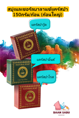 สบู่มาดามเฮง สบู่เนลเชอรัล บาลานซ์ แคร์สปามินต์ แคร์สปาวู้ด แคร์สปาโรส 150 กรัม /1 ก้อน (ก้อนใหญ่)