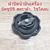 ฝาปิดน้ำมันเครื่อง Mitsubishi / มิตซูบิชิ Strada / สตราด้า Cyclone / ไซโคลน (จำนวน 1 อัน)# B8 OEM