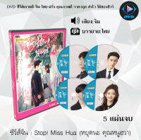 ซีรีส์จีน Stop! Miss Hua (หยุดนะ คุณหนูฮวา) : 5 แผ่นจบ (ซับไทย)