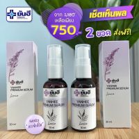 [ เซรั่มพรีเมี่ยม 2 ขวด ] Yanhee Premium Serum  เซรั่มยันฮีพรีเมี่ยม ขนาด 30 มล. ** สินค้าพร้อมส่ง **