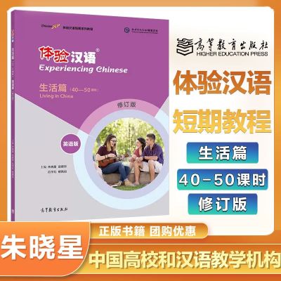 [🏆 Higher Education Express] Experiencing Chinese short-term course life articles English version revised edition Zhu Xiaoxing foreigner learning Chinese teaching materials self-study teaching books for international Chinese teachers Higher Education P