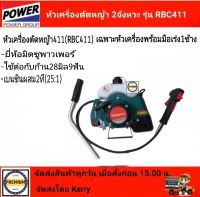 เฉพาะหัวเครื่องตัดหญ้า 2จังหวะ RBC411 ตัวใหญ่ 40.2 CC. ยี่ห้อ มิตซูพาวเวอร์ เฉพาะหัว+มือเร่ง 1 ข้าง ทรงมากีต้า