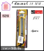 คัตเตอร์ 18 mm แบบหุ้มยาง SK4   AT INDY   มีสินค้าอื่นอีก กดดูที่ร้านได้ค่ะ