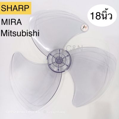 ใบพัดลม 18นิ้ว ใส่พัดลม Sharpชาร์ป / Miraมิร่า / Mitsubishiมิตซูบิชิ