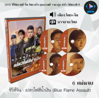 ซีรีส์จีน เปลวไฟสีน้ำเงิน (Blue Flame Assault) : 6 แผ่นจบ (พากย์ไทย+ซับไทย)