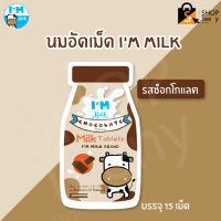 นมอัดเม็ด IM Milk รสช็อกโกแลต / รสหวาน บรรจุ 15 เม็ด/ซอง