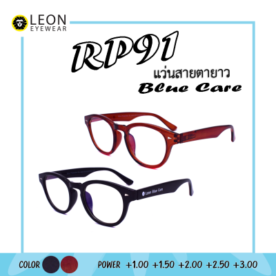Leon Eyewear แว่นสายตายาวกรองแสงสีฟ้า ขาสปริง Blue Light Cut รุ่น RBP91