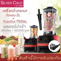 Sliver Crest เครื่องปั่นน้ำผลไม้ มีการรับประกัน เครื่องปั่น เครื่องปั่น1แถม1 เครื่องปั่นน้ำ 2L 4500W เครื่องปั่นพริก Blender