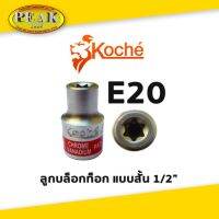 Koche ลูกบล็อกท็อก 1/2" สั้น / ขนาด E20