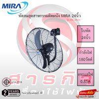 พัดลมอุตสาหกรรมติดผนัง Mira 24นิ้ว รุ่น MC-243W รับประกันมอเตอร์2ปี